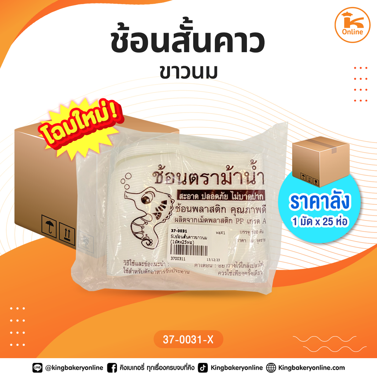 #ยกมัด(25ห่อ) ช้อนสั้นคาวขาวนม (1มัดx25ห่อ)