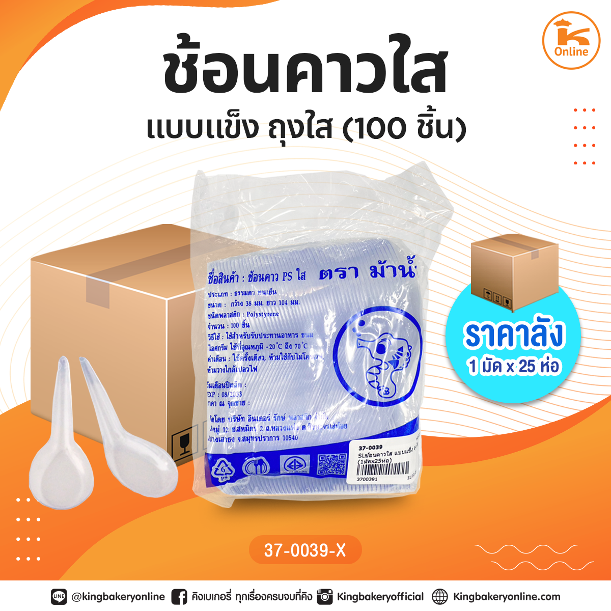 #ยกมัด(25ห่อ) ช้อนคาวใส แบบแข็ง ถุงใส (1มัดx25ห่อ)