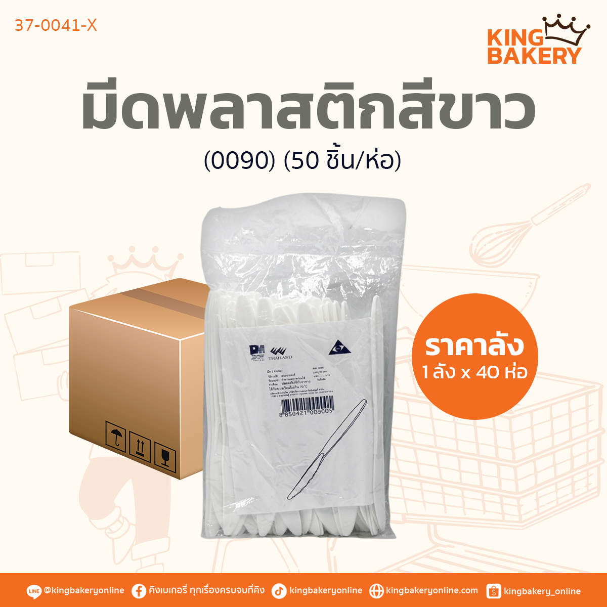 มีดพลาสติกสีขาว 50 ชิ้น  (0090) (1ลังx40ห่อ)