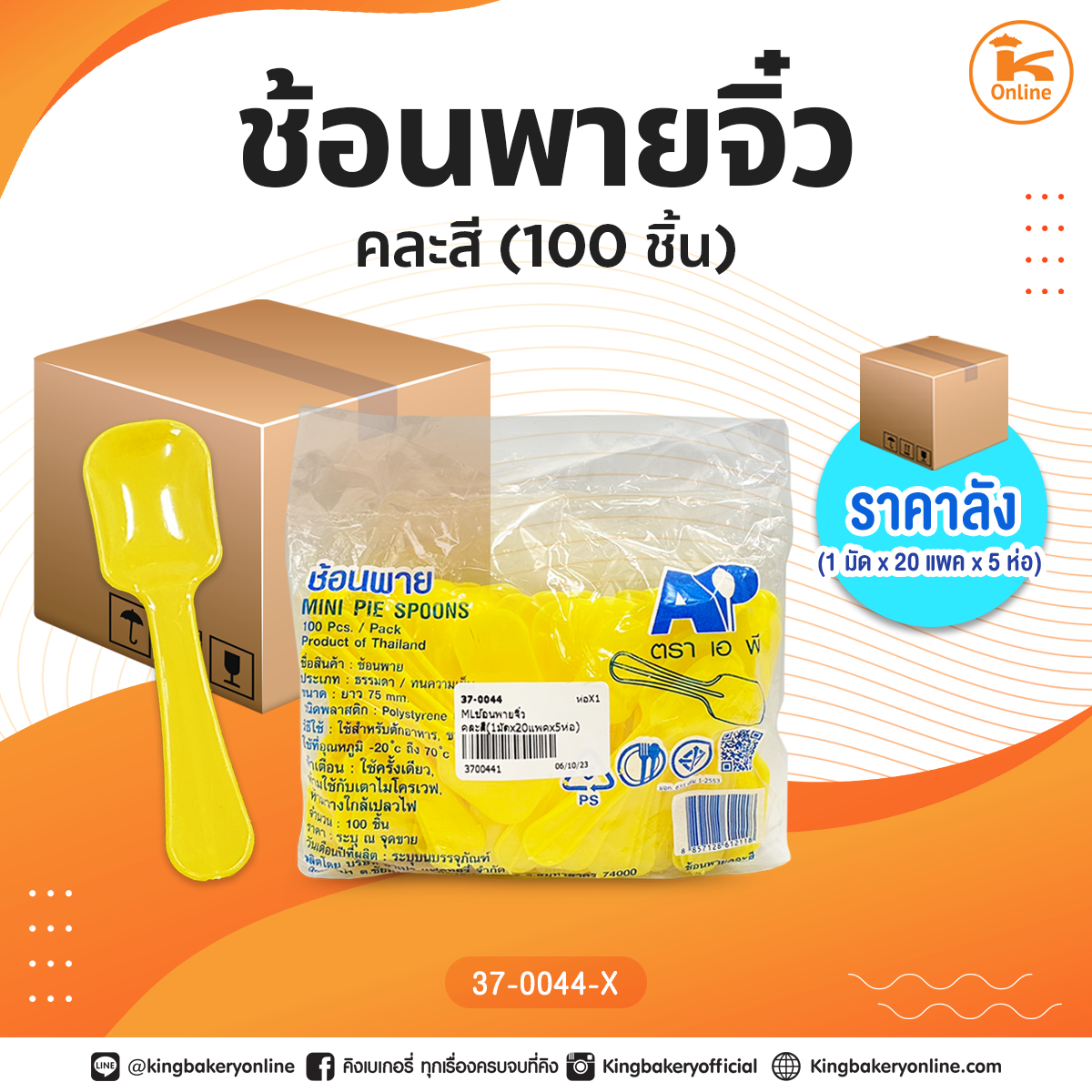 ช้อนพายจิ๋ว คละสี(1มัดx20แพคx5ห่อ)