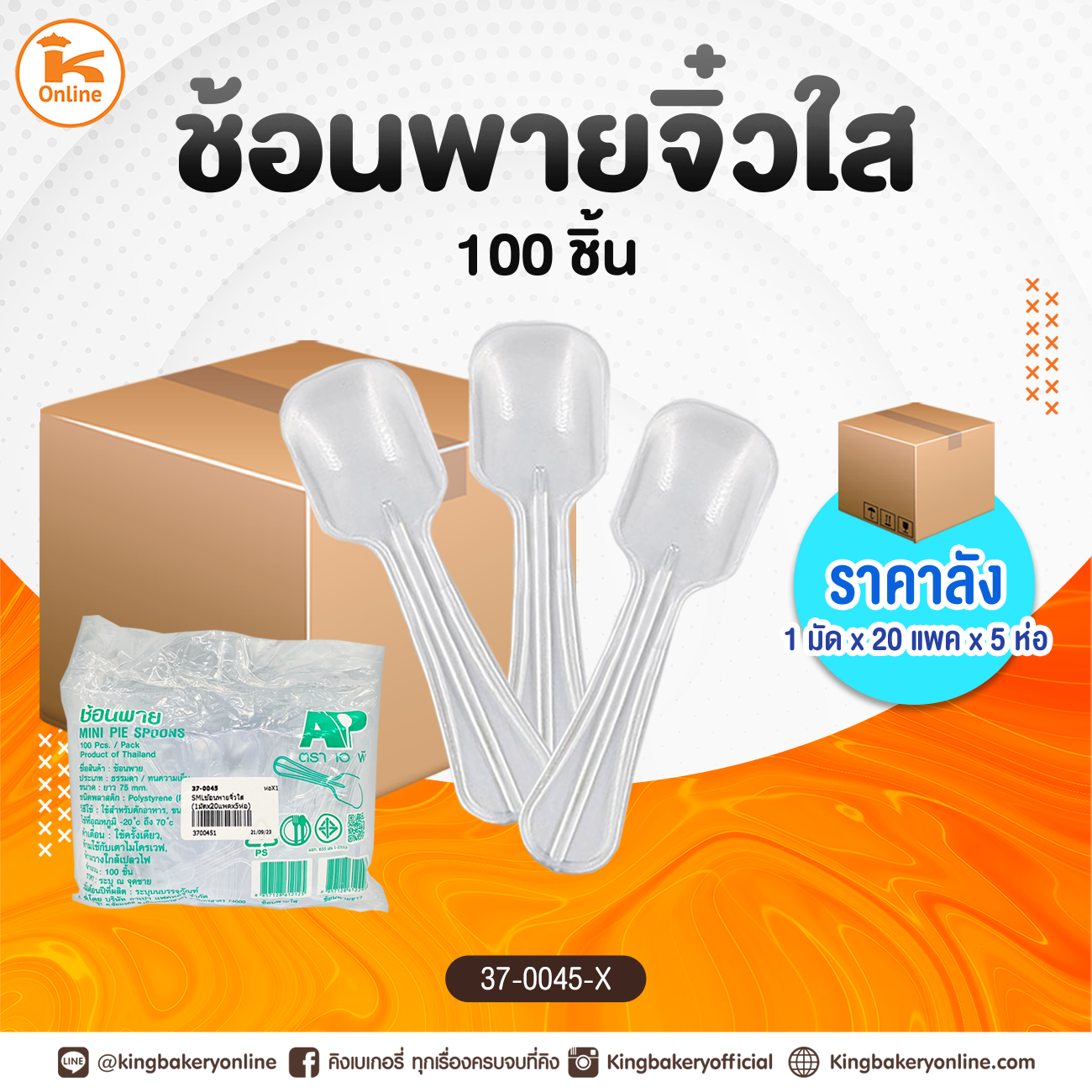 ช้อนพายจิ๋วใส (1มัดx20แพคx5ห่อ)