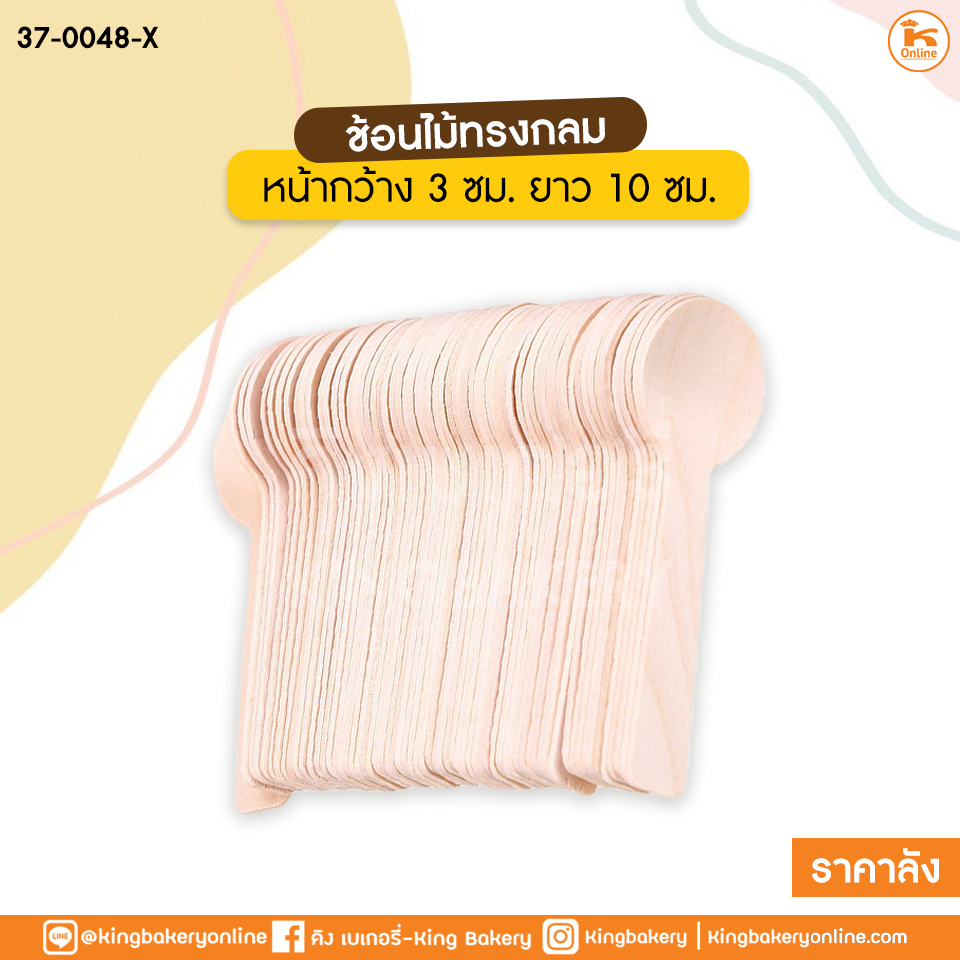 #ยกลัง(50แพค) ช้อนไม้ทรงกลม หน้ากว้าง 3 ซม. ยาว 10 ซม. (100ชิ้น) (1ลังx50แพค)