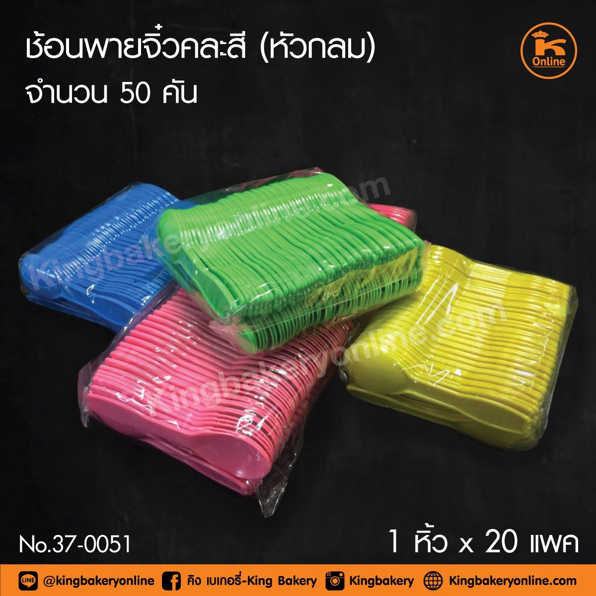 #ยกมัด(20แพคx5ห่อ)  ช้อนพายจิ๋ว คละสี (หัวกลม) 50 คัน (1มัดx4หิ้วx20แพคx5ห่อ)