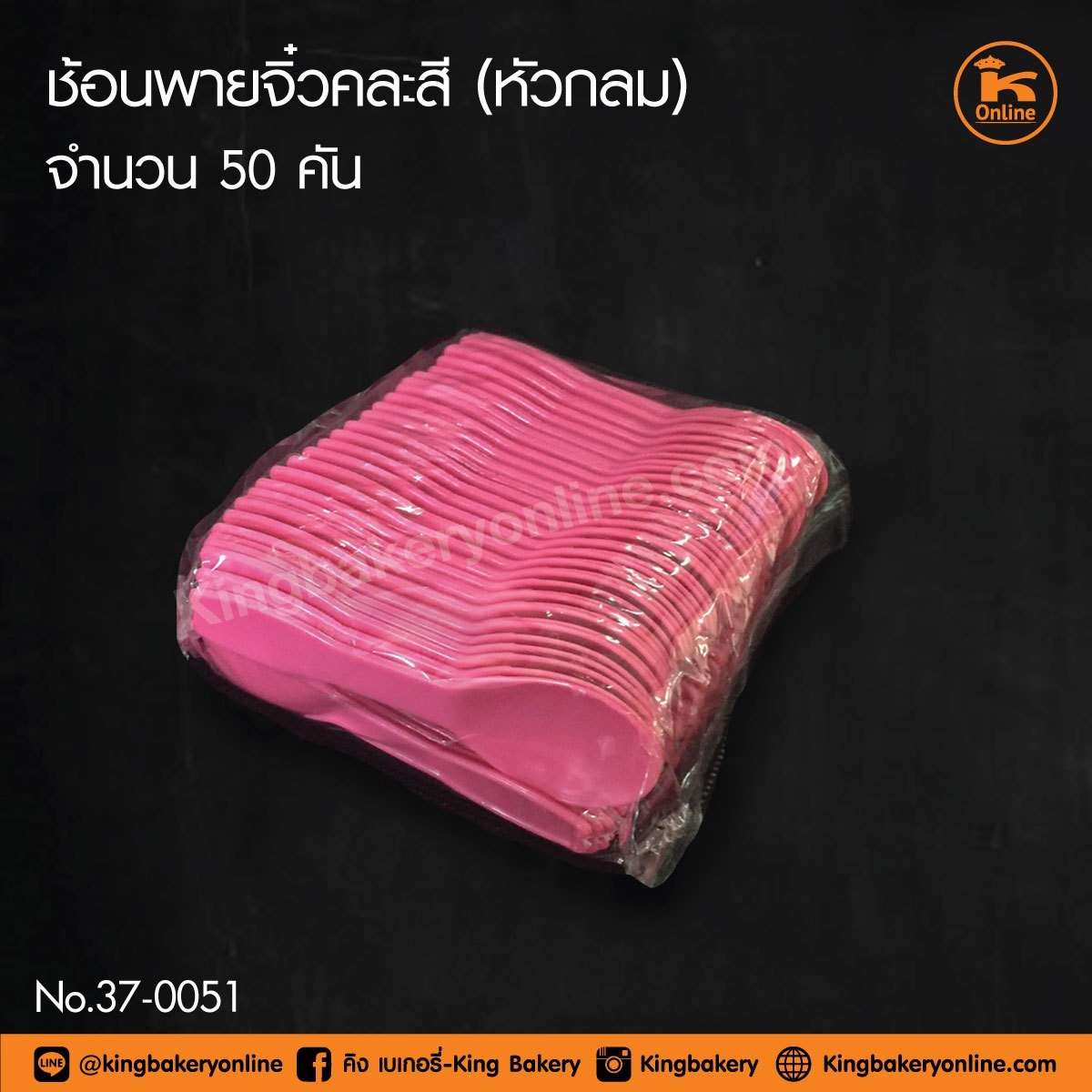 ช้อนพายจิ๋ว คละสี (หัวกลม) 50 คัน (1มัดx4หิ้วx20แพคx5ห่อ)