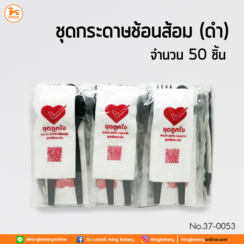 SL ชุดกระดาษช้อนส้อม(ดำ)50ชุด(1ลังx20แพค)