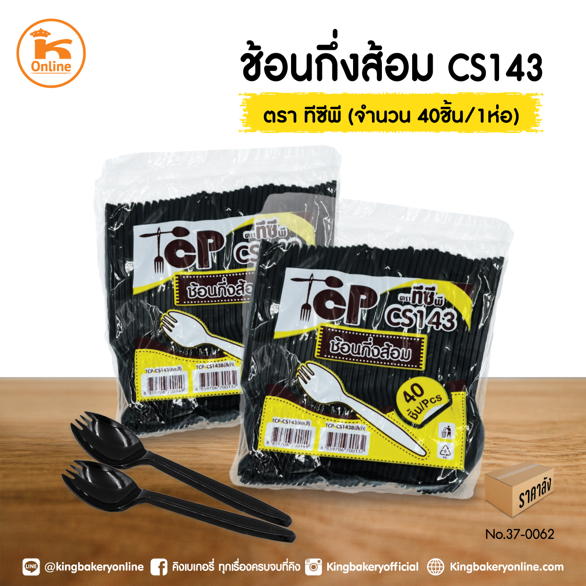 ช้อนกึ่งส้อม CS143 (40ชิ้น) ตราทีซีพี (1มัดx100ห่อ)