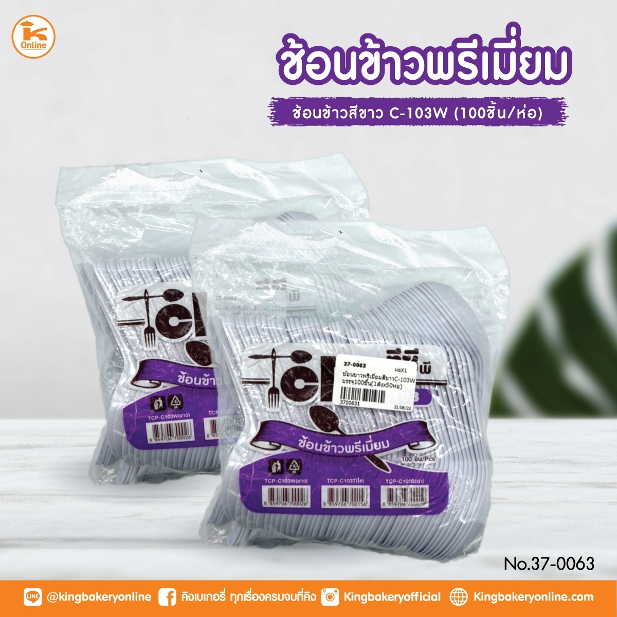 ช้อนข้าวพรีเมี่ยม สีขาว C-103W บรรจุ 100 ชิ้น (1ลังx50ห่อ)