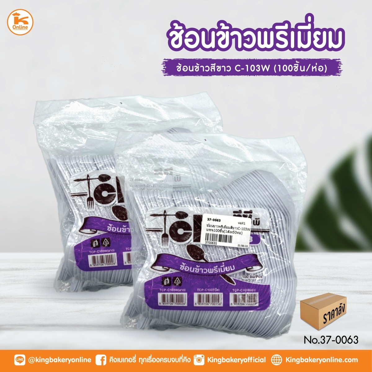 ช้อนข้าวพรีเมี่ยม สีขาว C-103W บรรจุ 100 ชิ้น (1ลังx50ห่อ)