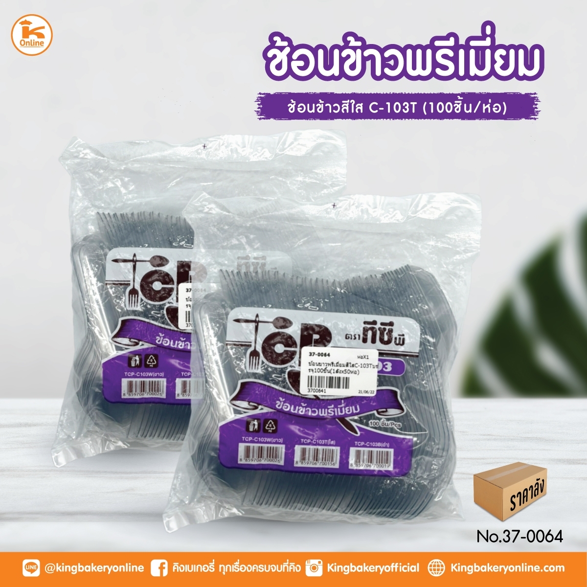 ช้อนข้าวพรีเมี่ยม สีใส C-103T บรรจุ 100 ชิ้น (1ลังx50ห่อ)