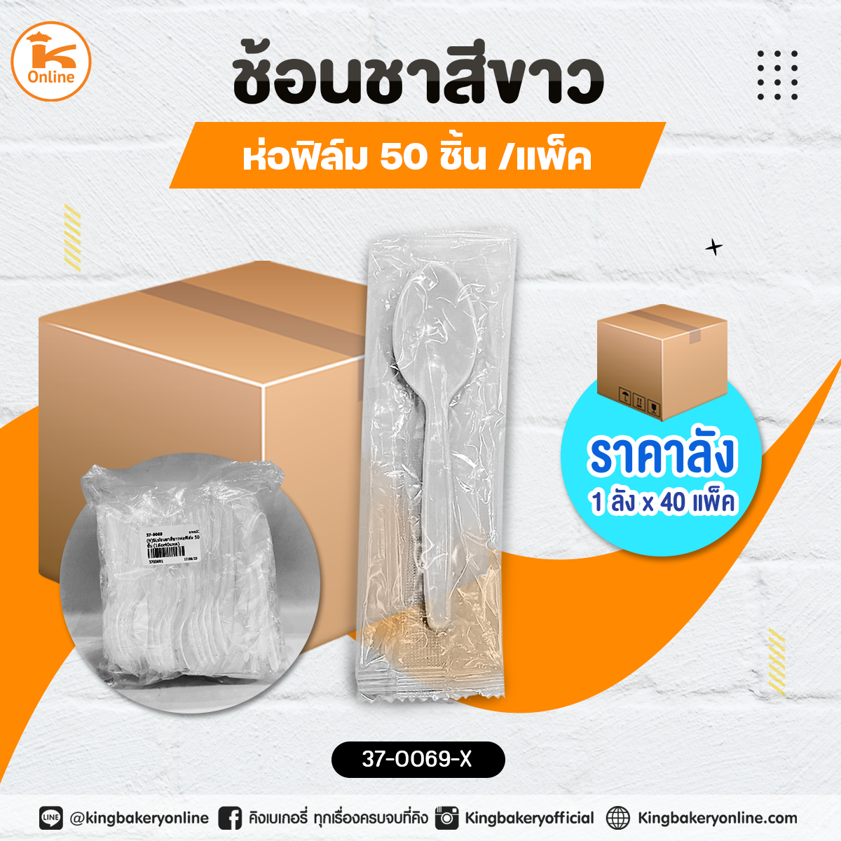 ช้อนชาสีขาวห่อฟิล์ม 50 ชิ้น (1ลังx40แพค)