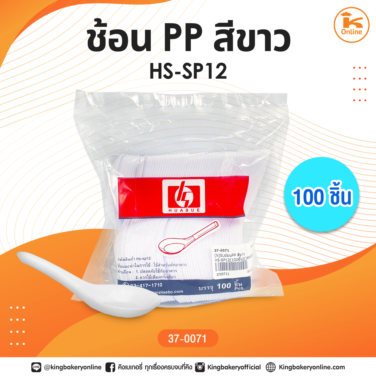 ช้อน PP สีขาว HS-SP12 (100ชิ้น)