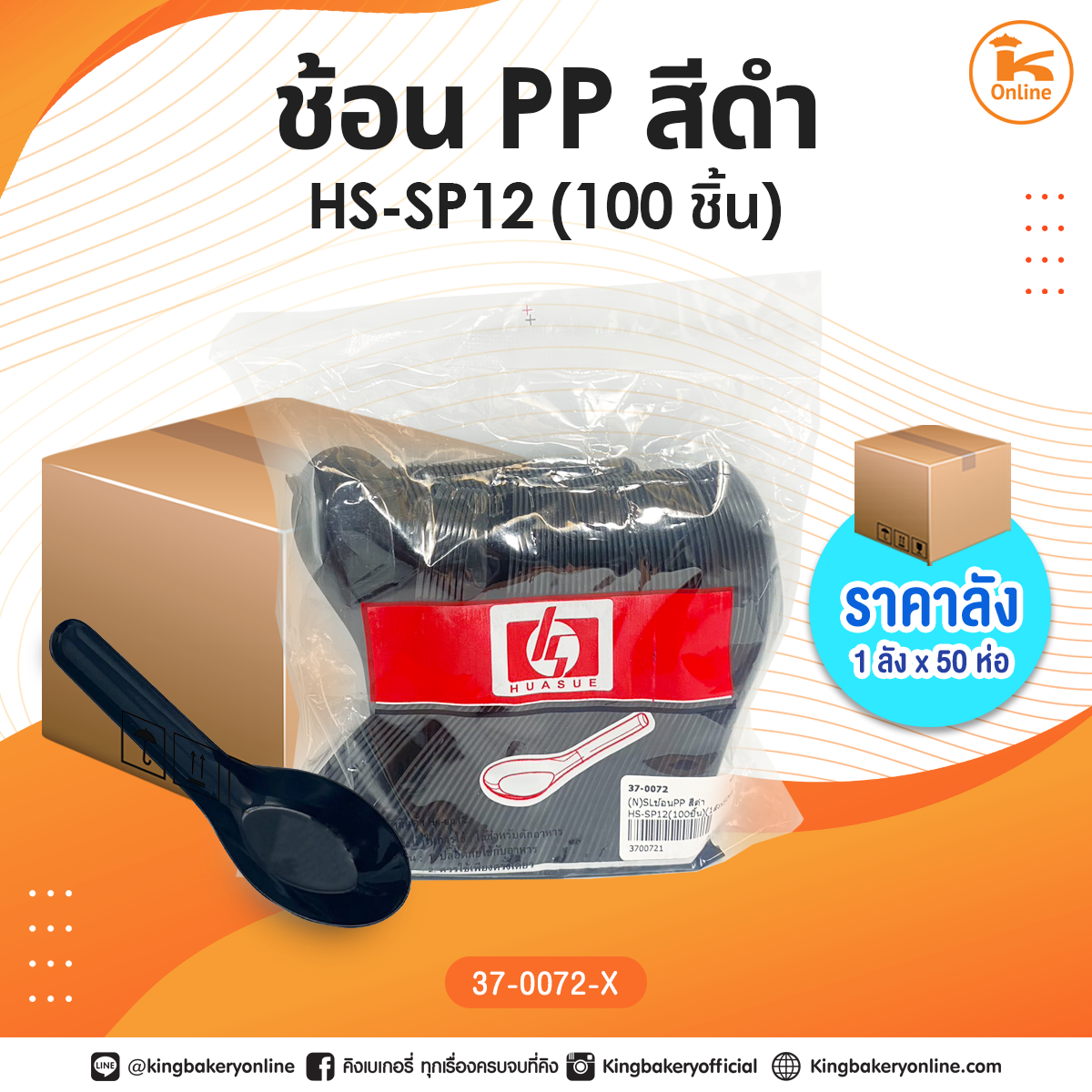 #ยกลัง ช้อน PP สีดำ HS-SP12 (100ชิ้น) (1ลังx50ห่อ)