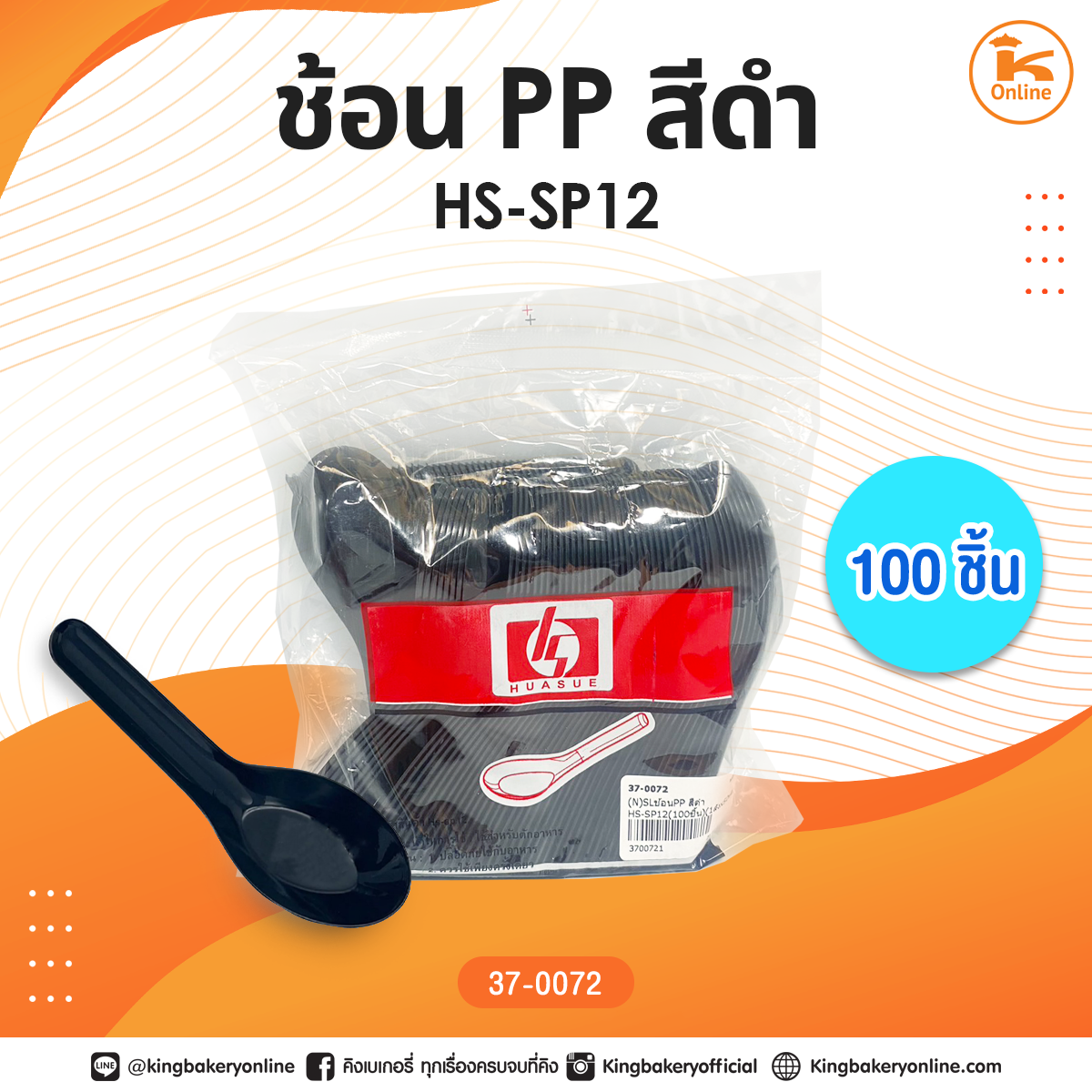 ช้อน PP สีดำ HS-SP12 (100ชิ้น)