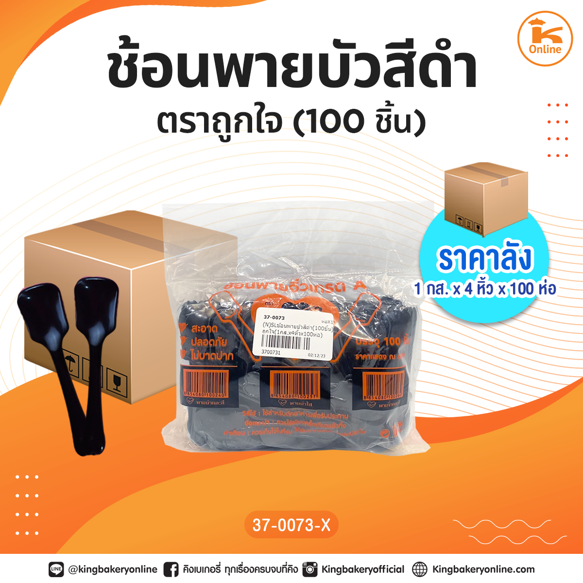 #ยกลัง ช้อนพายบัวสีดำ (100ชิ้น) ถูกใจ (1กส.x4หิ้วx100ห่อ)