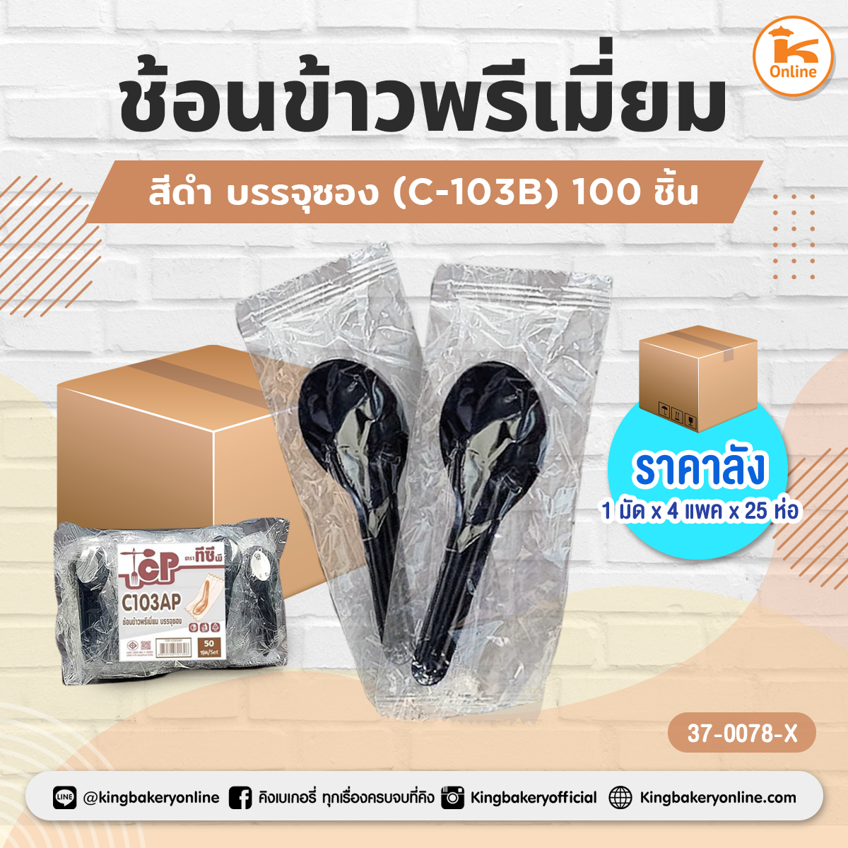 ช้อนพายบัวสีดำ (100ชิ้น) ถูกใจ (1กส.x4แพคx25ห่อ)