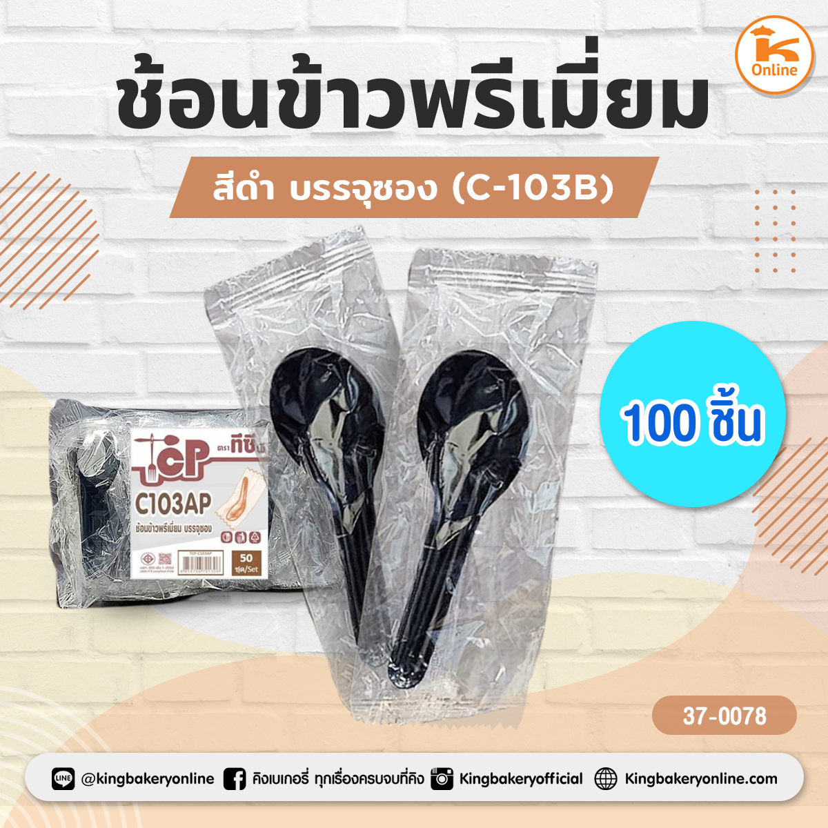 ช้อนพายบัวสีดำ (100ชิ้น) ถูกใจ