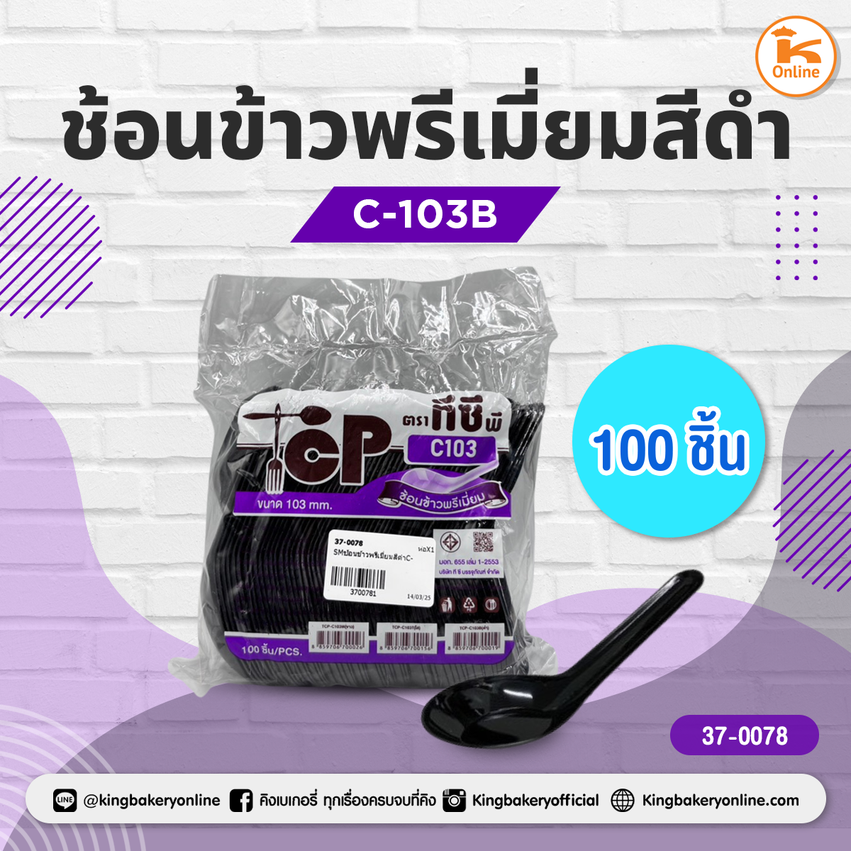 ช้อนพายบัวสีดำ (100ชิ้น) ถูกใจ