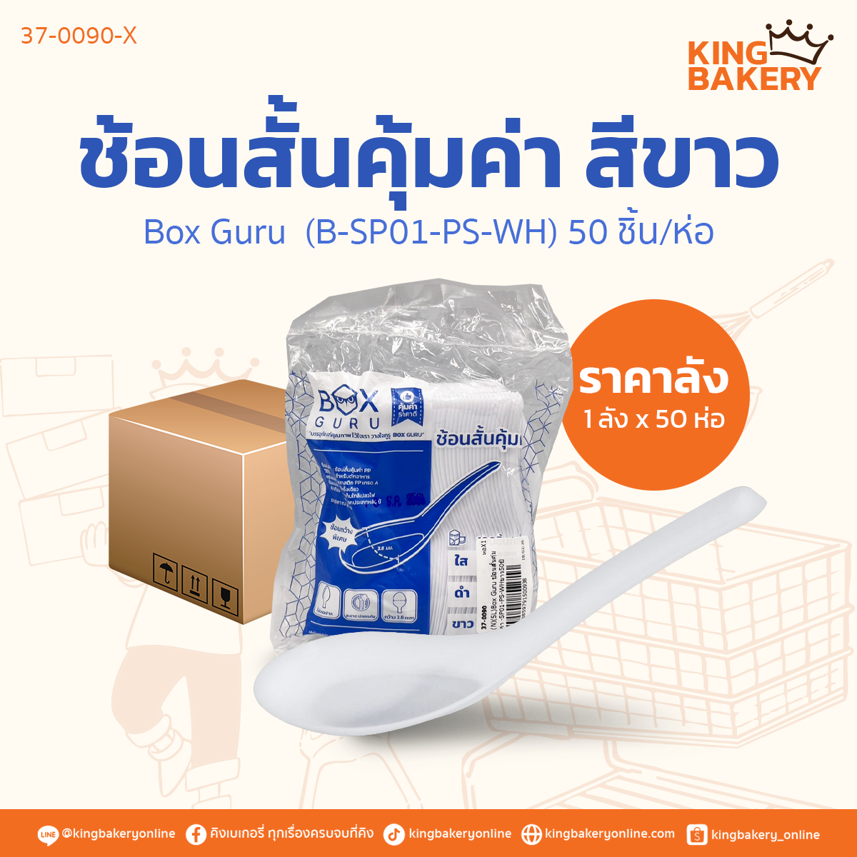 Box Guru ช้อนสั้นคุ้มค่า B-SP01-PS-WH ขาว 50 ชิ้น (1ลังx50ห่อ)