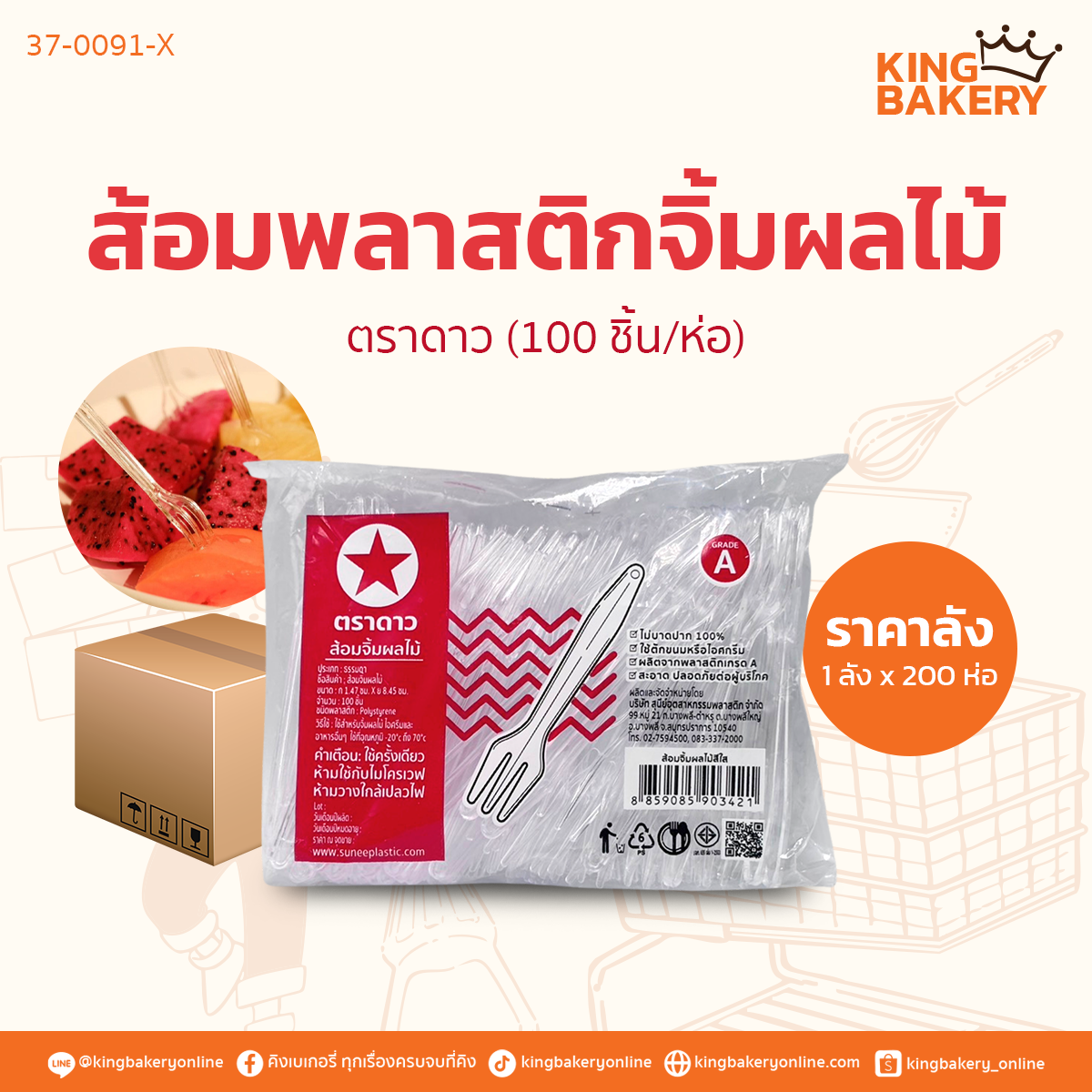 ดาว ส้อมพลาสติกจิ้มผลไม้ 100 ชิ้น (1มัดx200ห่อ)