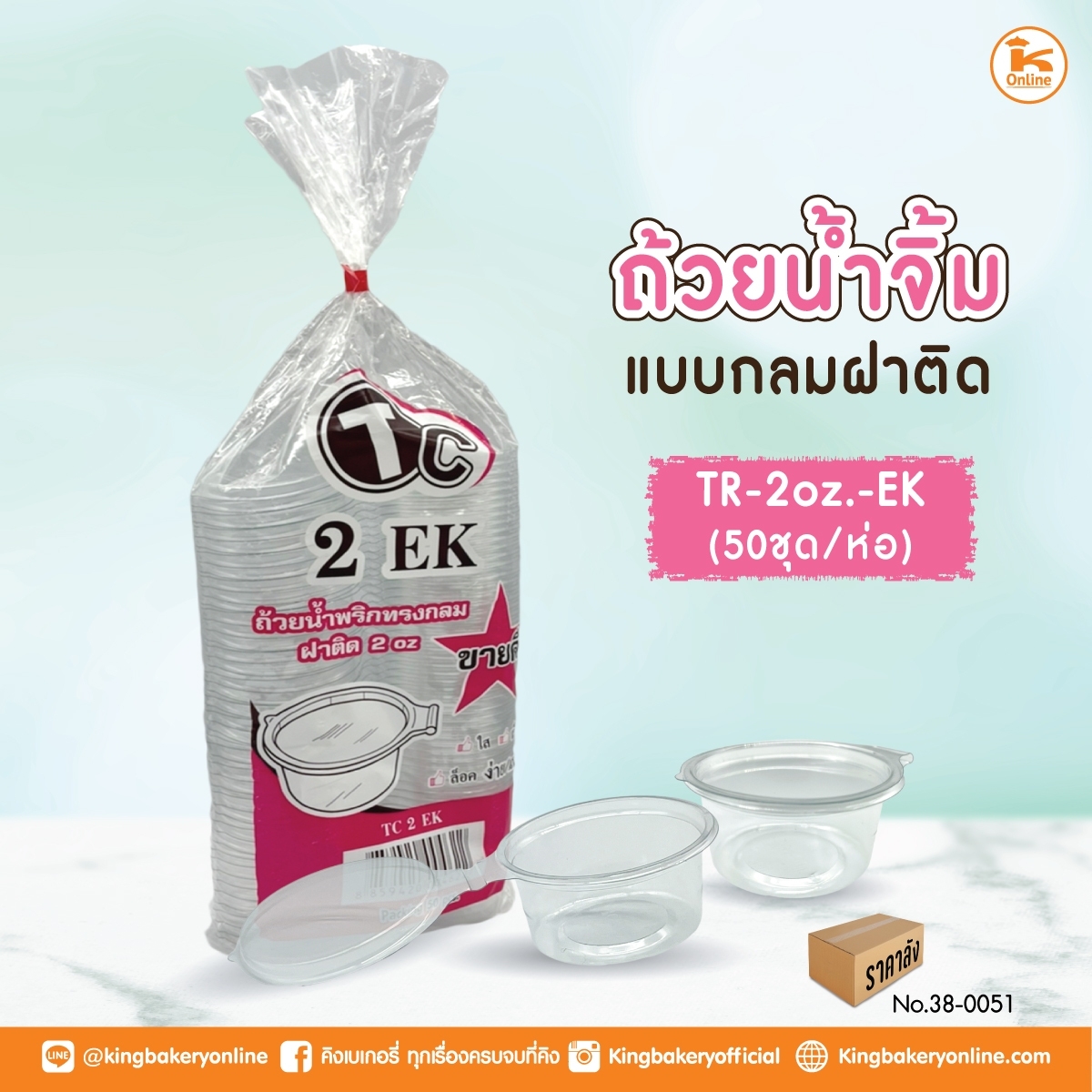 #ยกลัง ถ้วยน้ำจิ้ม TP-2 oz. -EK แบบกลมฝาติด 50 ชุด (1ลังx40ห่อ)