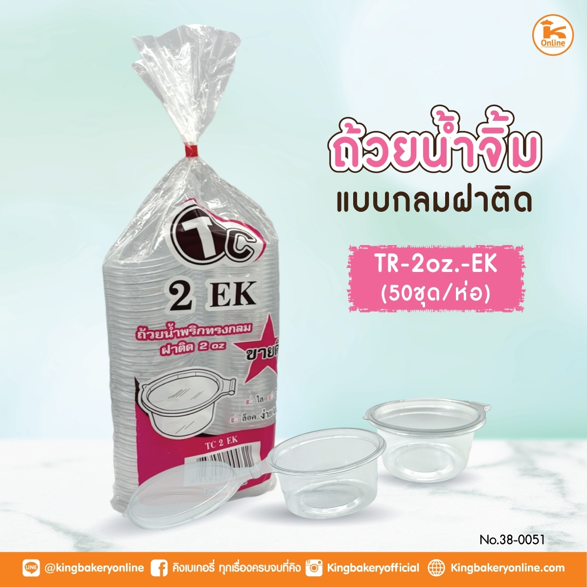 ถ้วยน้ำจิ้ม TP-2 oz. -EK แบบกลมฝาติด 50 ชุด (1ลังx40ห่อ)