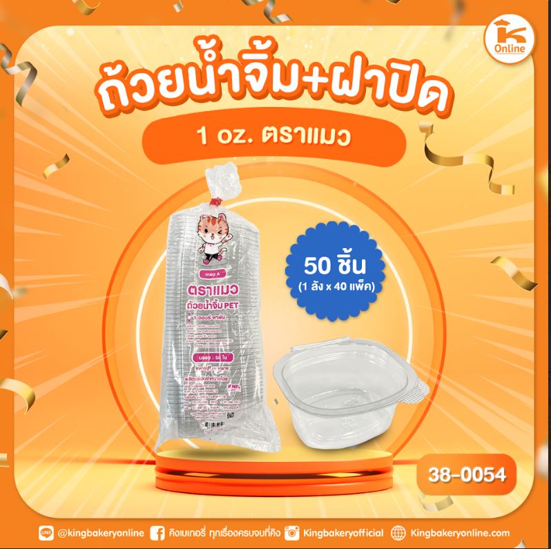 ถ้วยน้ำจิ้ม+ฝาปิด 1 oz.  50 ชิ้น ตราแมว (1ลังx40แพค)