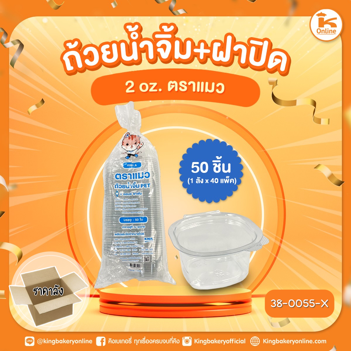 ถ้วยน้ำจิ้ม+ฝาปิด 2 oz.  50 ชิ้น ตราแมว (1ลังx40แพค)