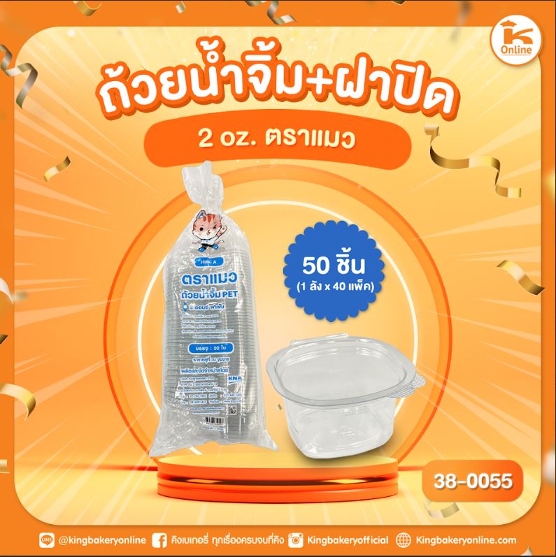 ถ้วยน้ำจิ้ม+ฝาปิด 2 oz.  50 ชิ้น ตราแมว (1ลังx40แพค)