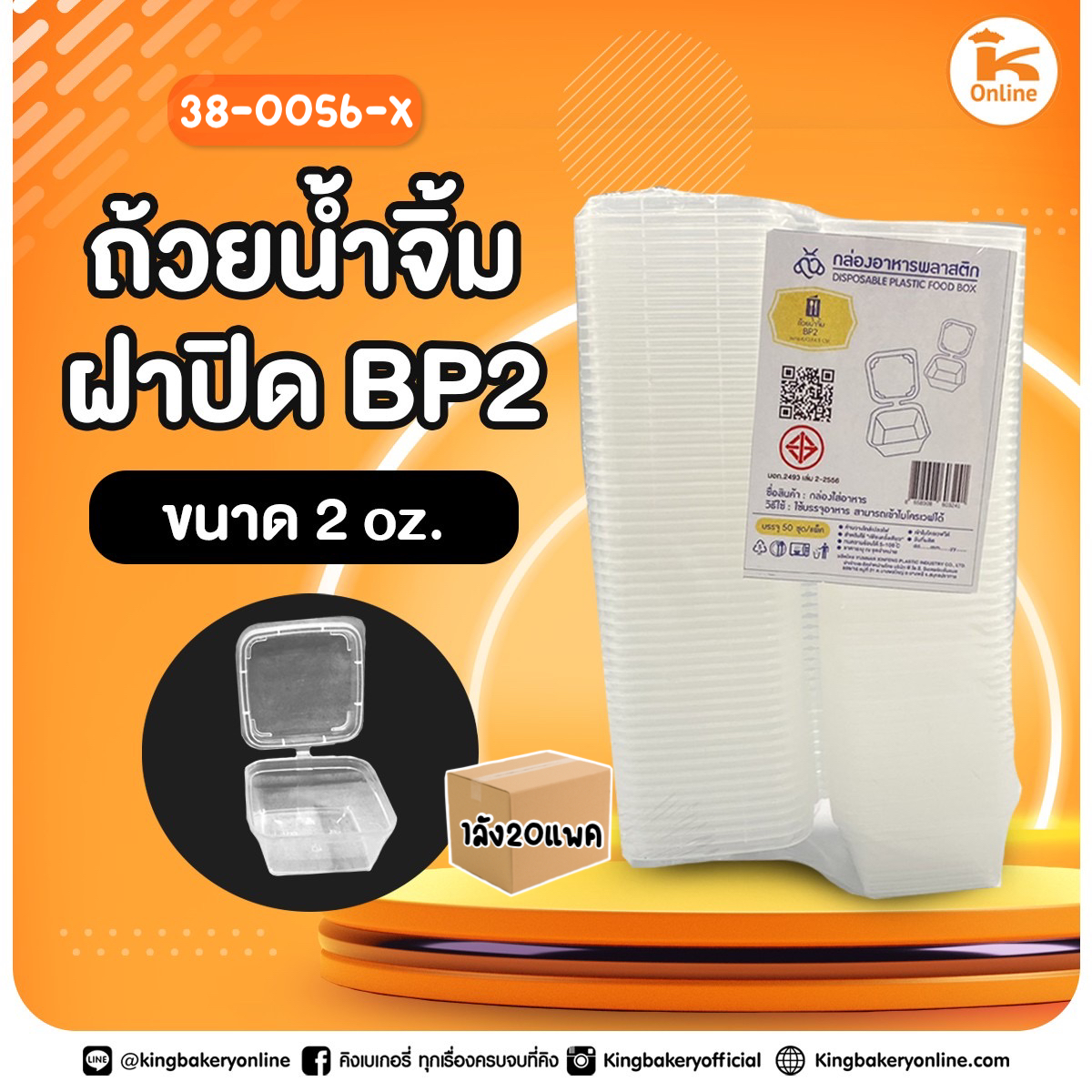 ถ้วยน้ำจิ้มฝาปิด 2 oz. BP2 (50ชิ้น) (1ลังx20แพค)