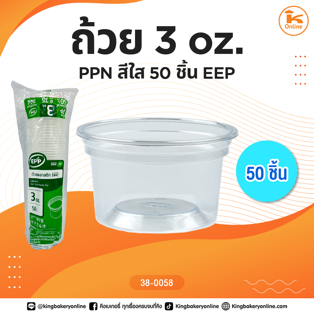 ถ้วย 3 oz. PPN สีใส 50 ชิ้น EPP