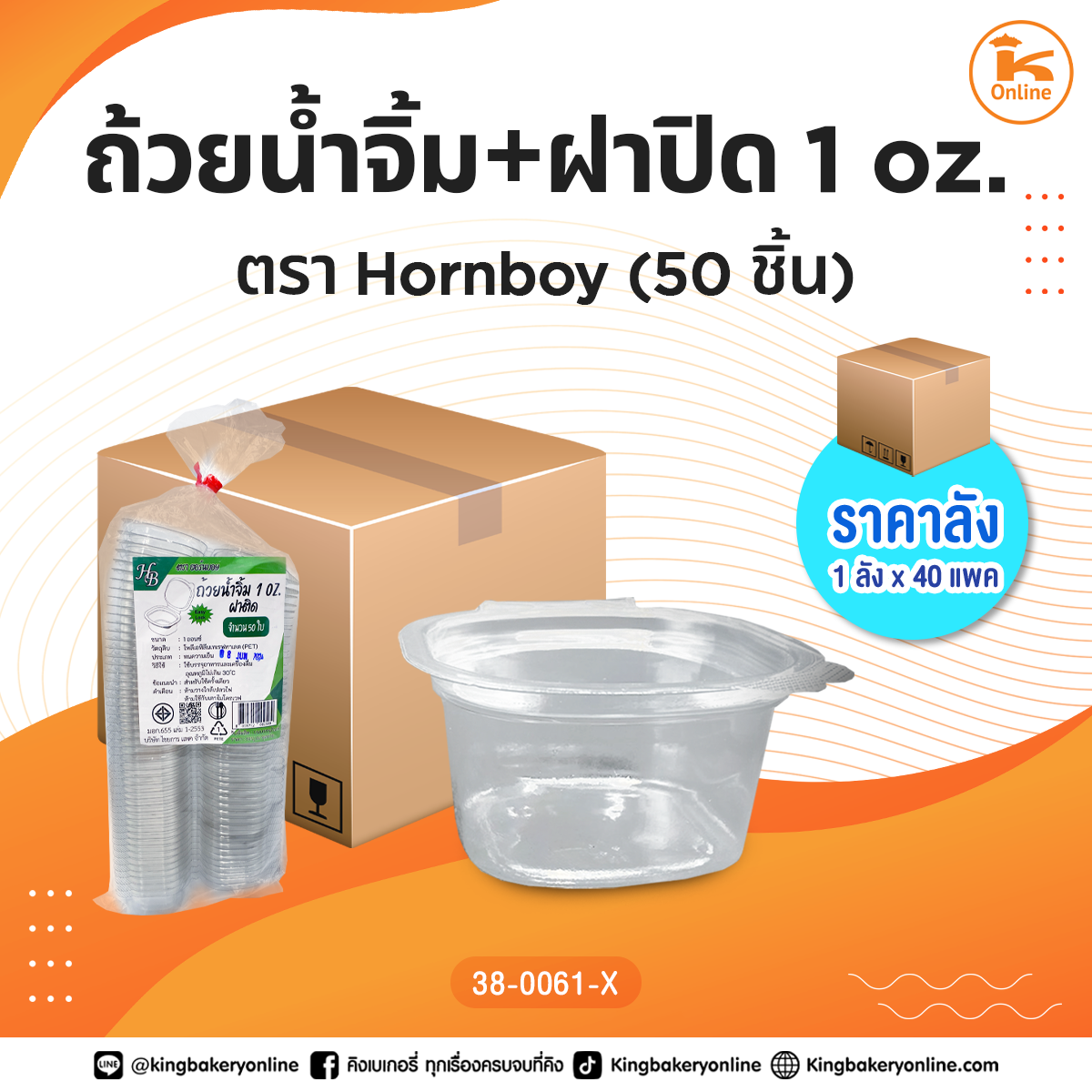 ถ้วยน้ำจิ้ม+ฝาปิด 1 oz. 50 ชิ้น ตราHorn Boy (1ลังx40แพค)