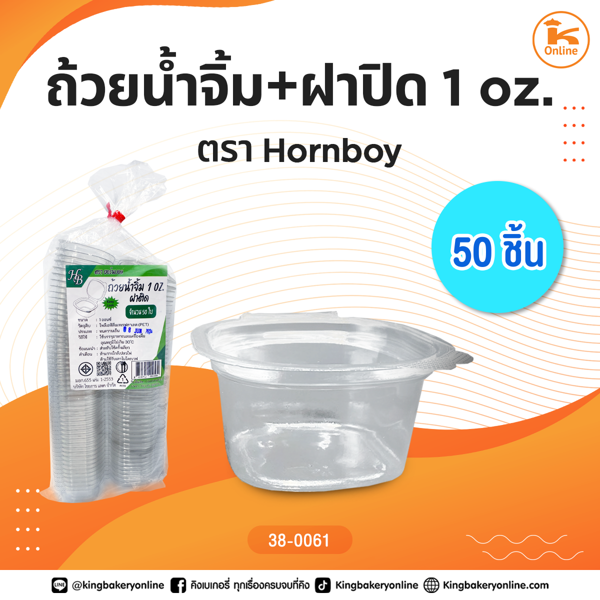 ถ้วยน้ำจิ้ม+ฝาปิด 1 oz. 50 ชิ้น ตราHorn Boy