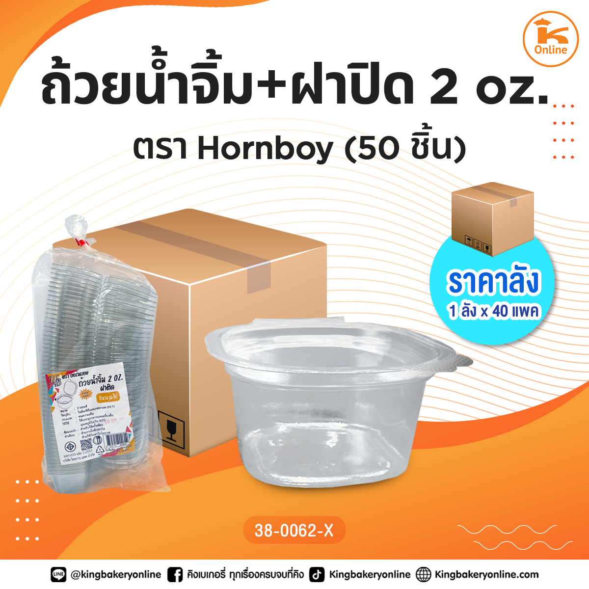 ถ้วยน้ำจิ้ม+ฝาปิด 2 oz. 50 ชิ้น ตราHorn Boy (1ลังx40แพค)