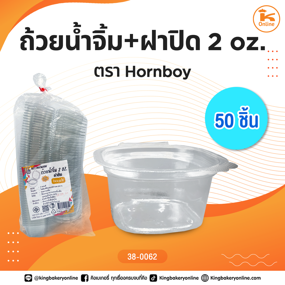 ถ้วยน้ำจิ้ม+ฝาปิด 2 oz. 50 ชิ้น ตราHorn Boy