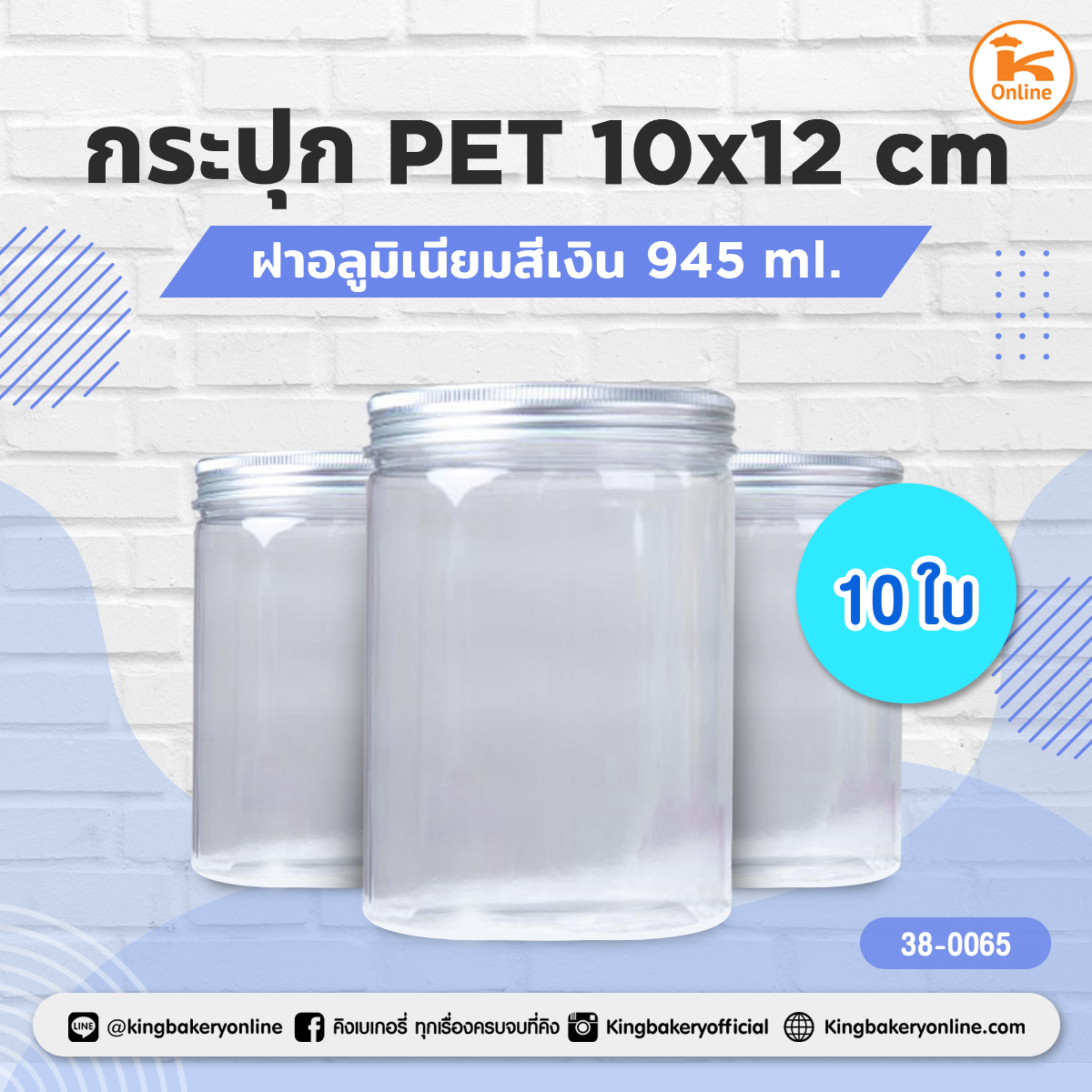 กระปุก PET 10x12 cm. ฝาอลูมิเนียมสีเงิน 945 ml. (10ใบ/แพค)