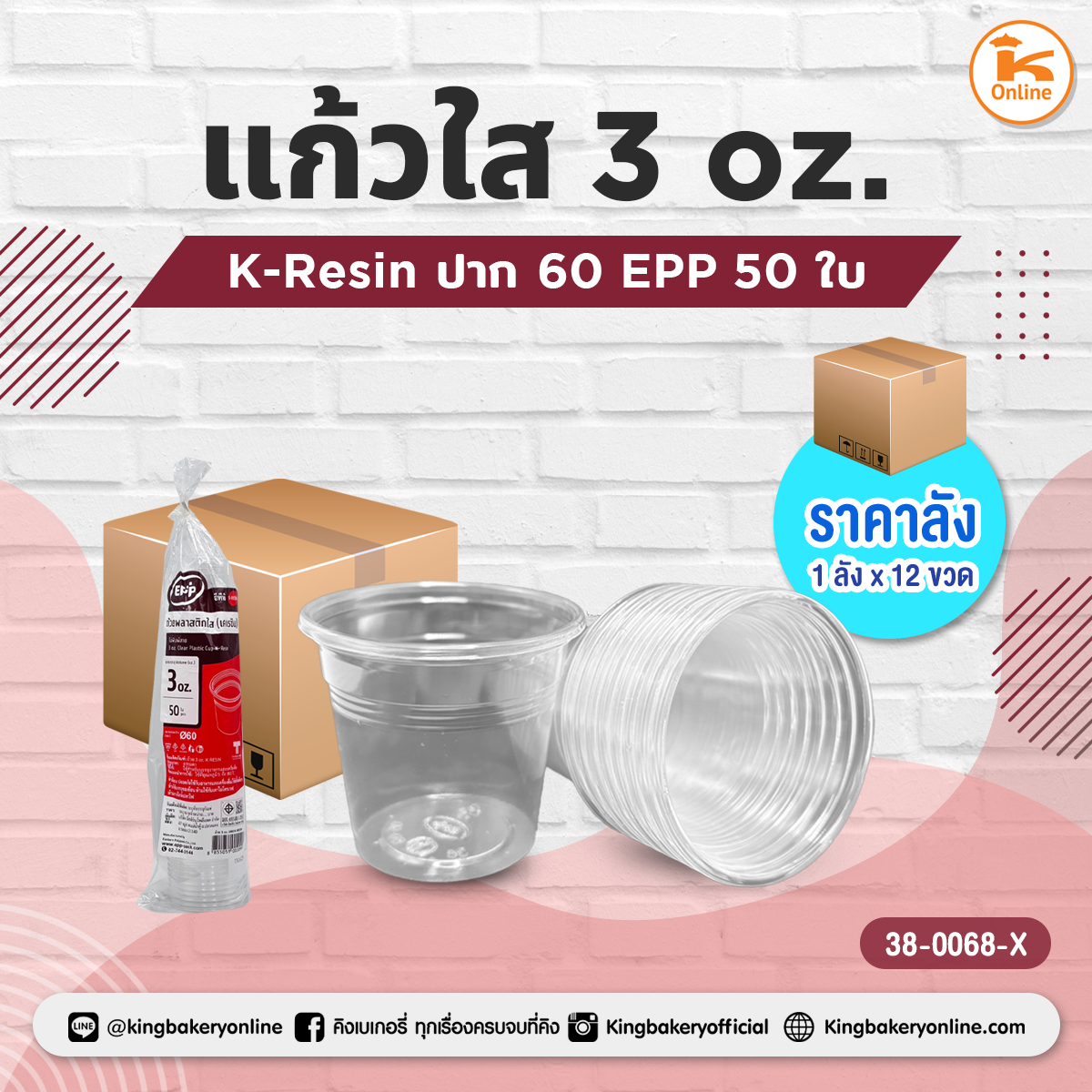 แก้วใส 3 oz. K-Resin ปาก 60 EPP (1ลังx40แถว)