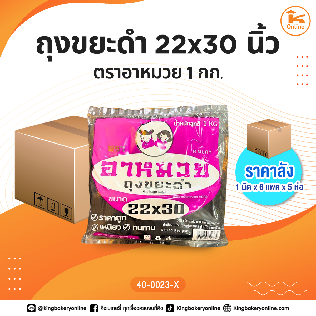 ถุงขยะดำ ตราอาหมวย 22x30 นิ้ว 1 กก. (1มัดx6แพคx5ห่อ)