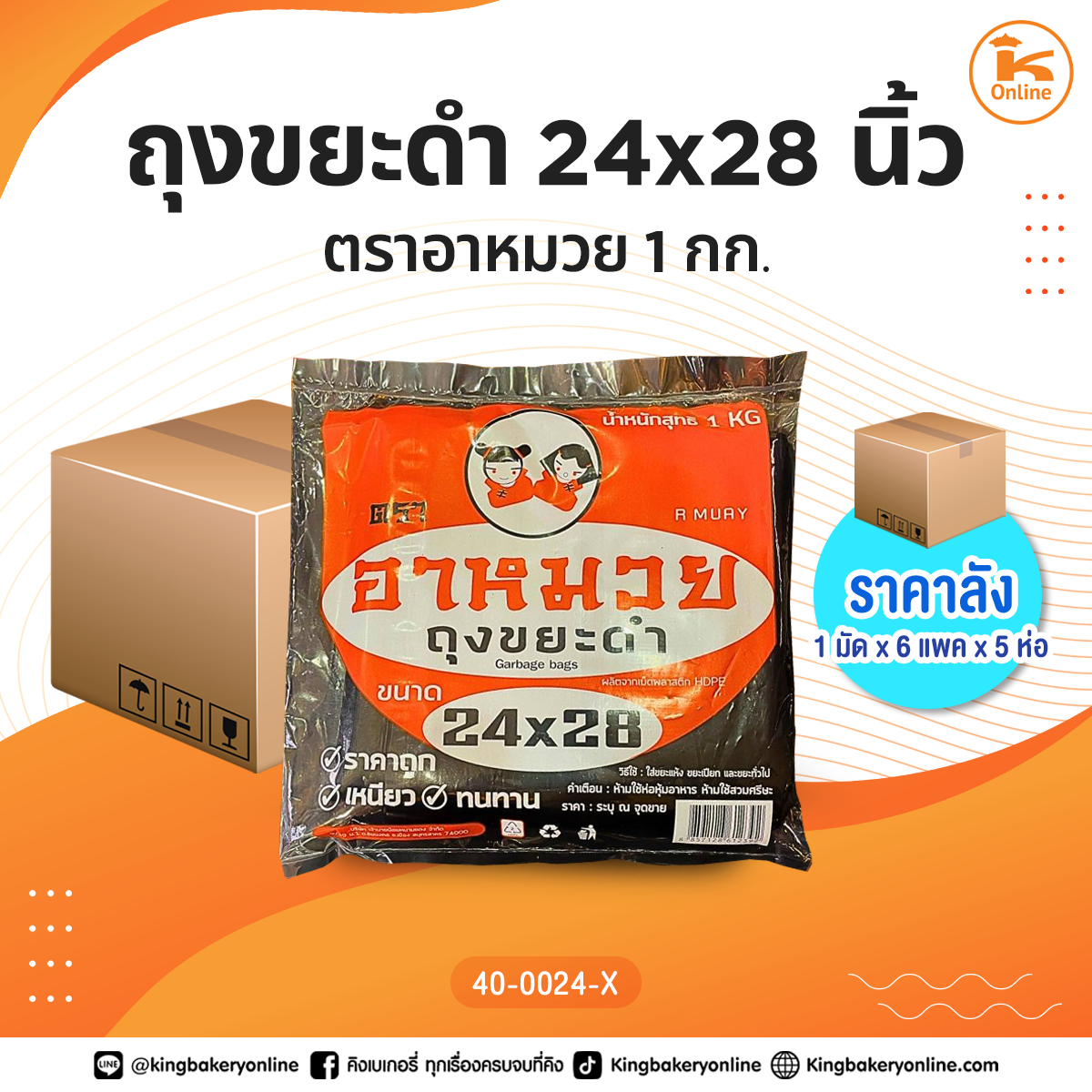 ถุงขยะดำ ตราอาหมวย 24x28 นิ้ว 1 กก. (1มัดx6แพคx5ห่อ)