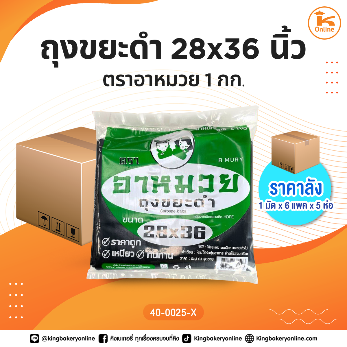 ถุงขยะดำ ตราอาหมวย 28x36 นิ้ว 1 กก. (1มัดx6แพคx5ห่อ)