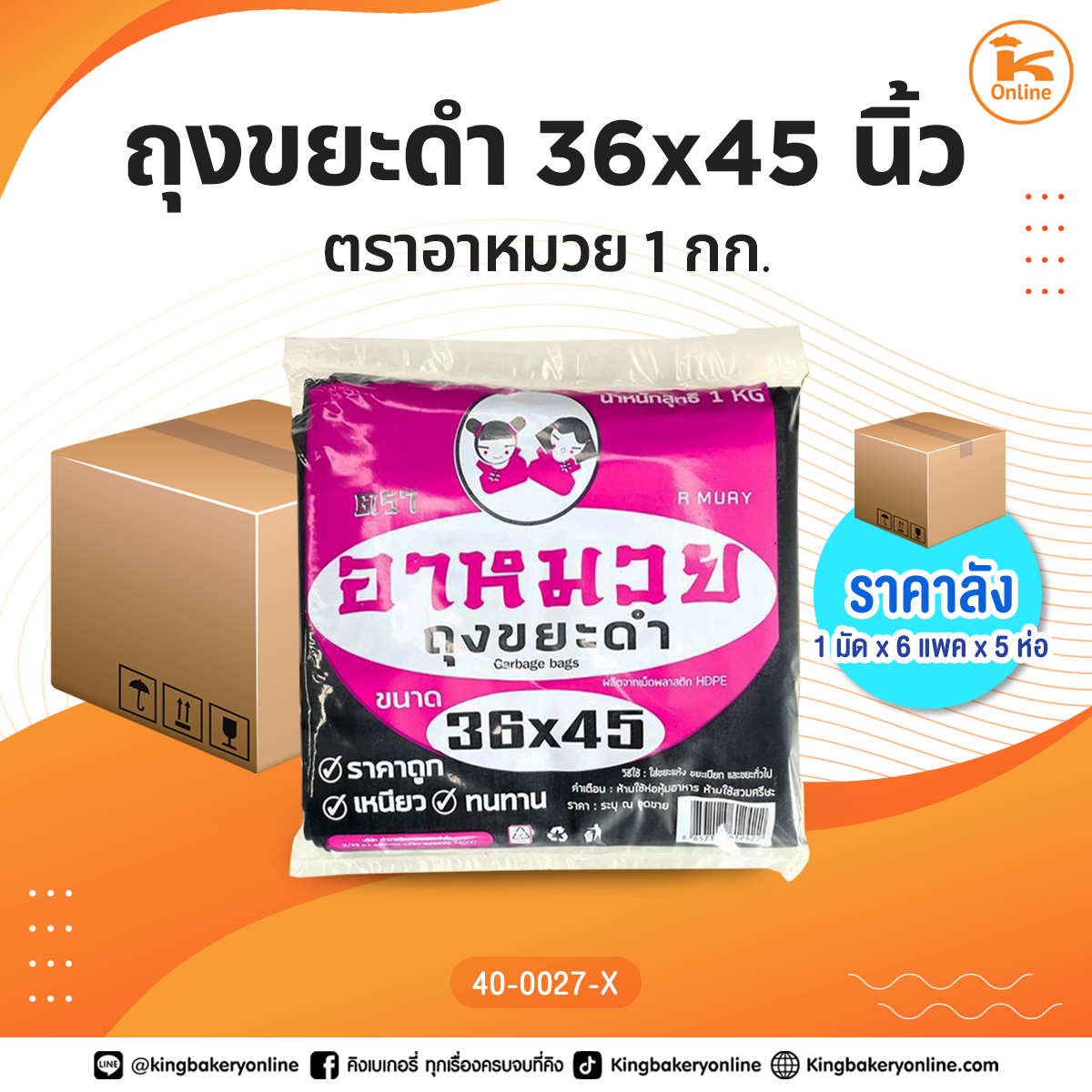 ถุงขยะดำ ตราอาหมวย 36x45 นิ้ว 1 กก. (1มัดx6แพคx5ห่อ)