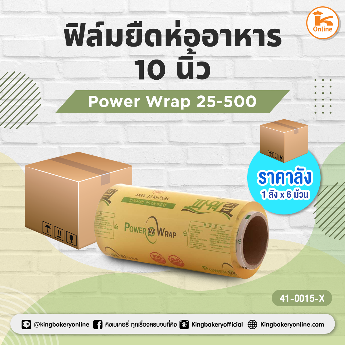 #ยกลัง(ุ6ม้วน)  ฟิล์มยืดห่ออาหาร Power Wrap 25-500(10นิ้ว)