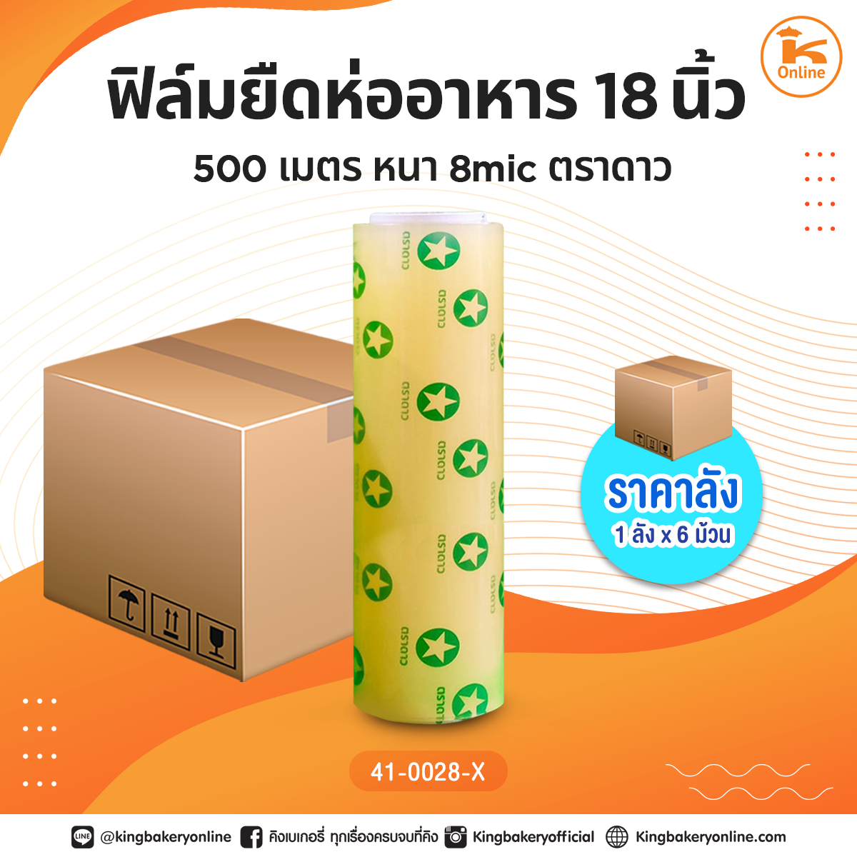 #ยกลัง ฟิล์มยืดห่ออาหาร18นิ้ว 500เมตร  หนา8mic ตราดาว(1ลังx6ม้วน)