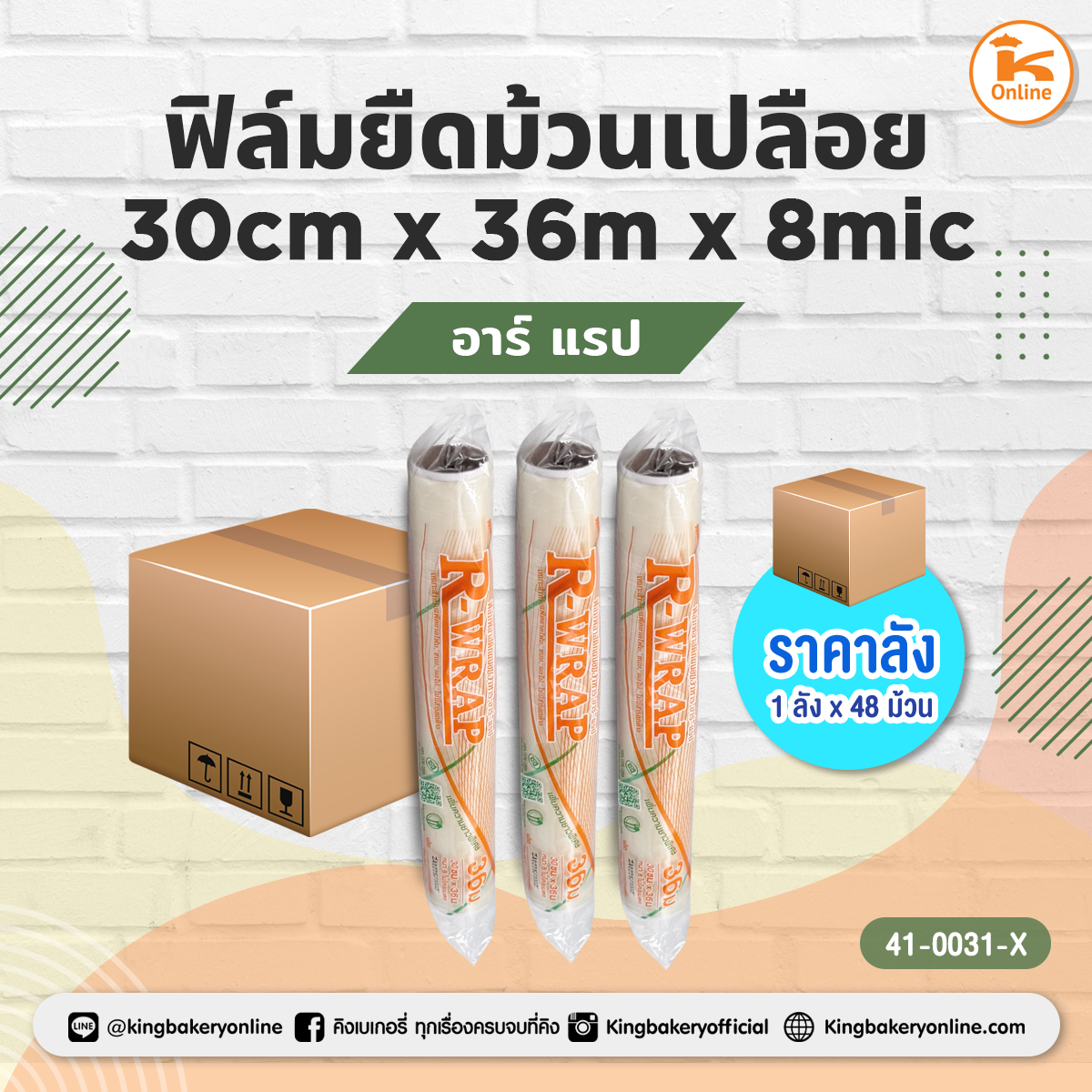 อาร์ แรป ฟิล์มยืดม้วนเปลือย 30cm x 36m x 8mic(1ลังx48ม้วน)