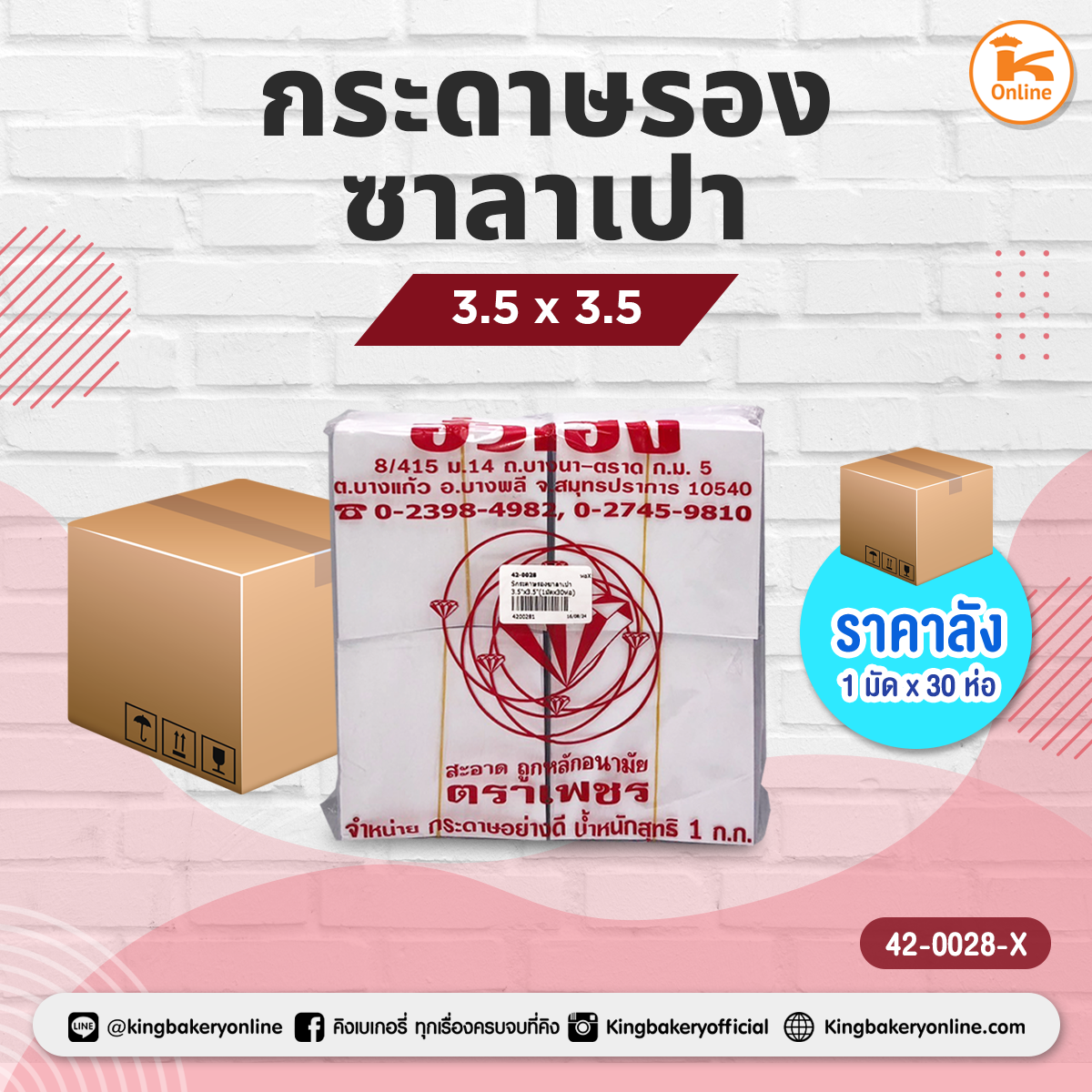 #ยกมัด กระดาษรองซาลาเปา 3.5x3.5 (1มัดx30ห่อ)