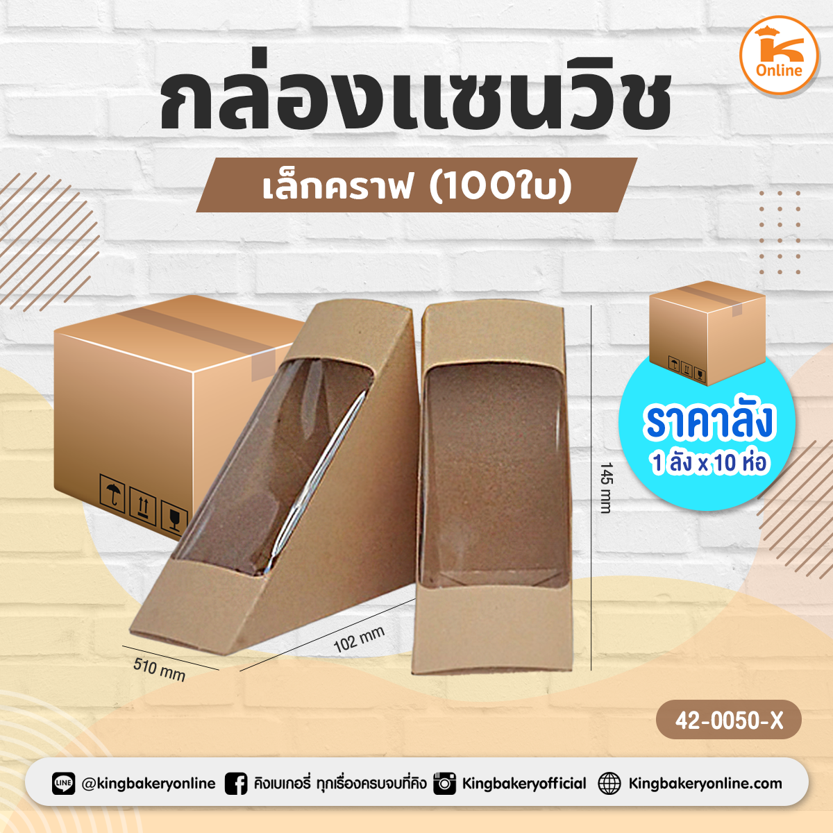 #ยกลัง(10ห่อ) กล่องแซนวิชเล็กคราฟ 100 ใบ (ลังx10ห่อ)