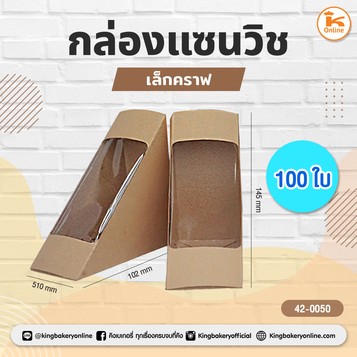 กล่องแซนวิชเล็กคราฟ 100 ใบ (ลังx10ห่อ)