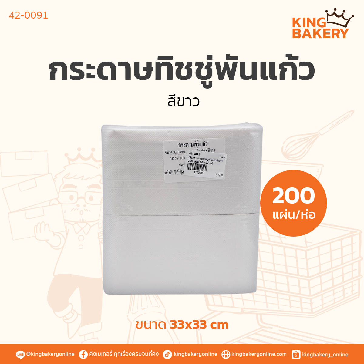 กระดาษทิชชู่พันแก้วสีขาว 200 แผ่น