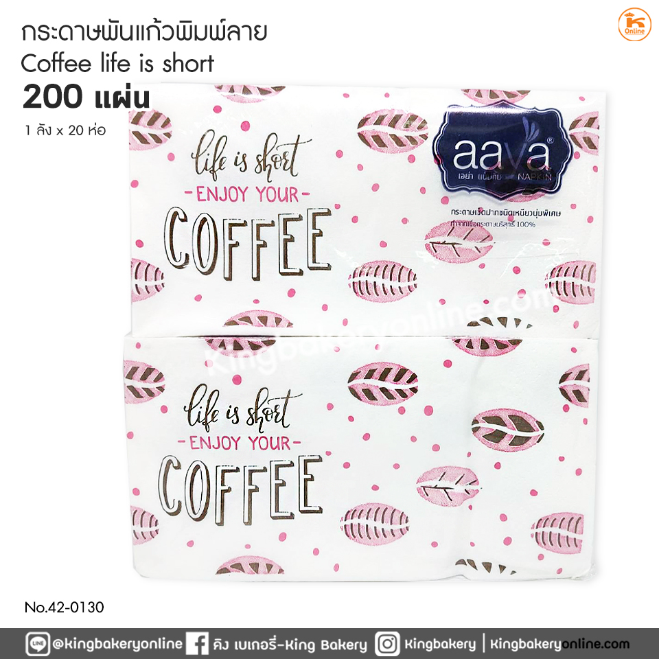 กระดาษพันแก้วพิมพ์ลาย coffee life is short 200 แผ่น (1ลังx20ห่อ)