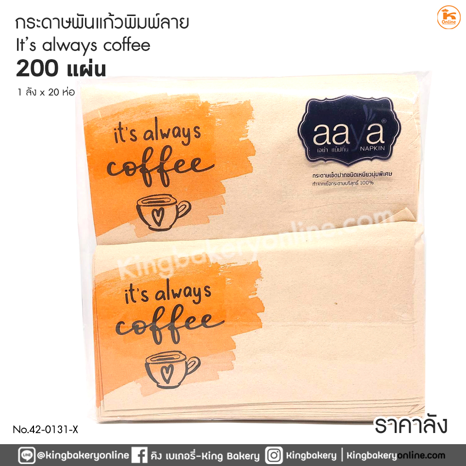 กระดาษพันแก้วพิมพ์ลาย it's always coffee 200 แผ่น (1ลังx20ห่อ)