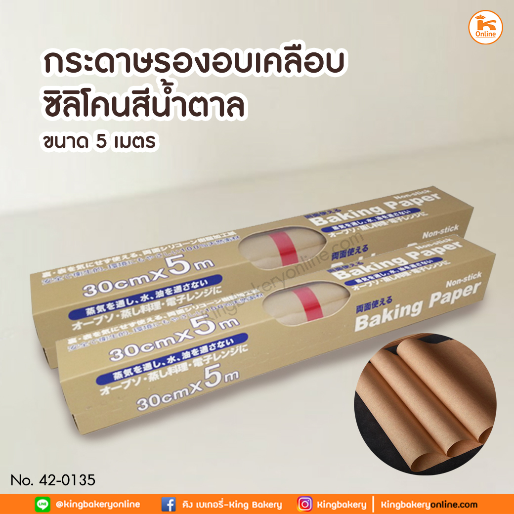 กระดาษรองอบเคลือบซิลิโคนสีน้ำตาล 5 เมตร (ลังx30ชิ้น)